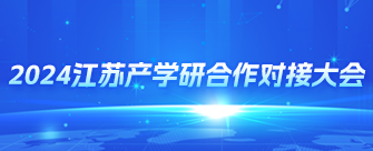 2024江蘇產學研合作對接大會